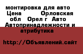монтировка для авто › Цена ­ 100 - Орловская обл., Орел г. Авто » Автопринадлежности и атрибутика   